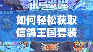 如何轻松获取信鸽王国套装系列中的稀有钢铁百合套装