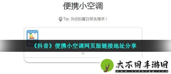 抖音便携小空调怎么进
