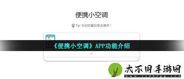 便携小空调app是什么