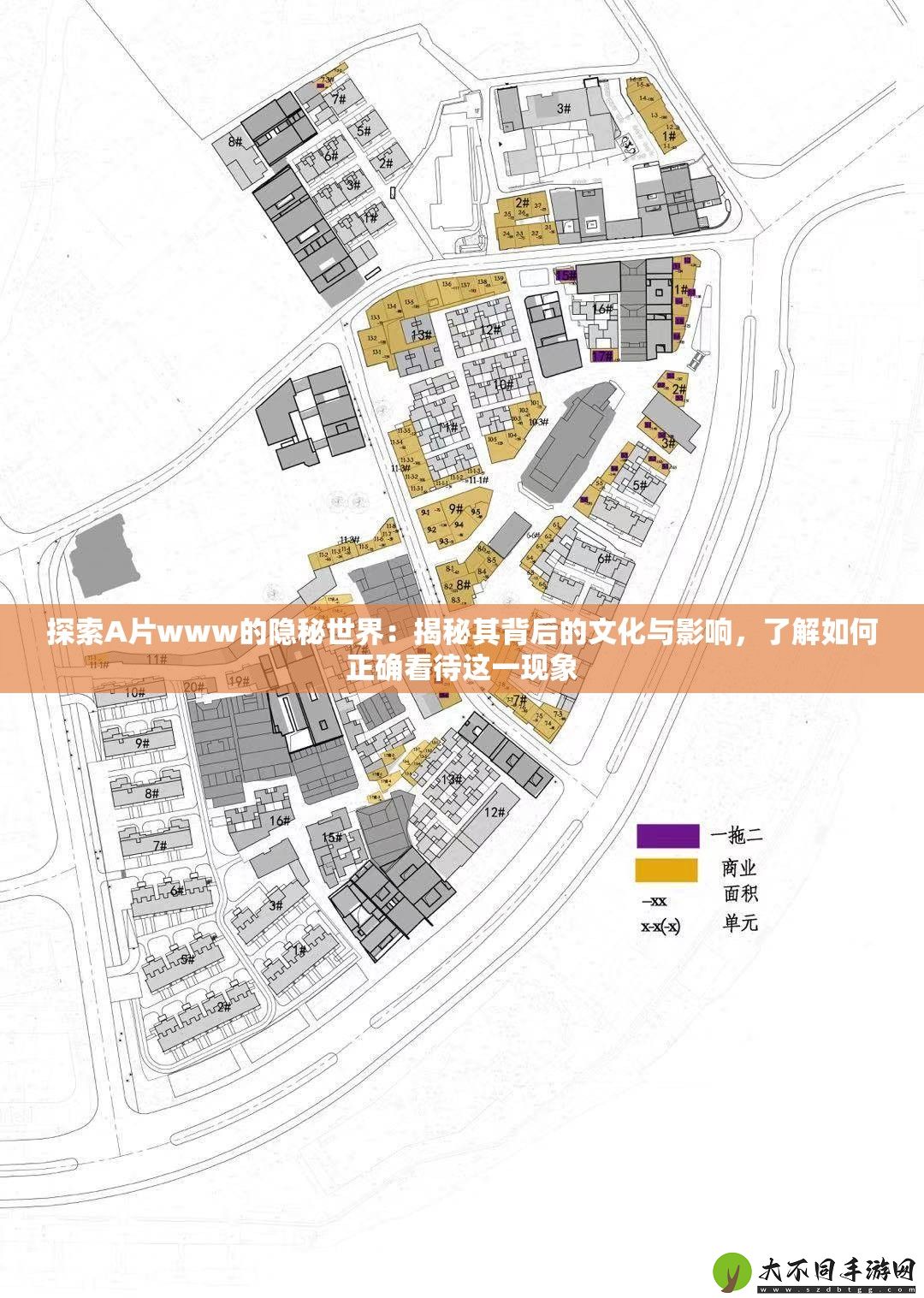 探索A片www的隐秘世界