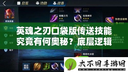 英魂之刃口袋版传送技能究竟有何奥秘