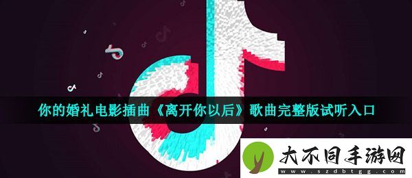 抖音离开你以后我比想象难受是什么歌