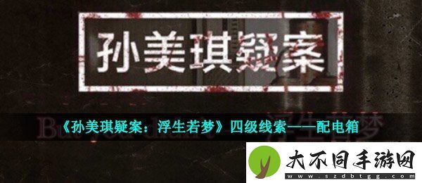 孙美琪疑案浮生若梦四级线索配电箱在哪
