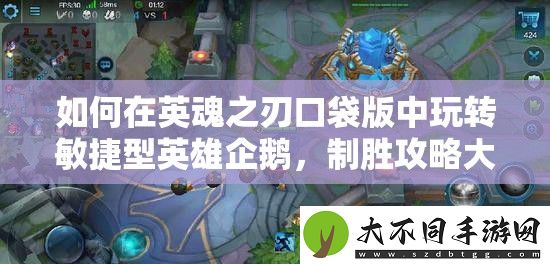 如何在英魂之刃口袋版中玩转敏捷型英雄企鹅