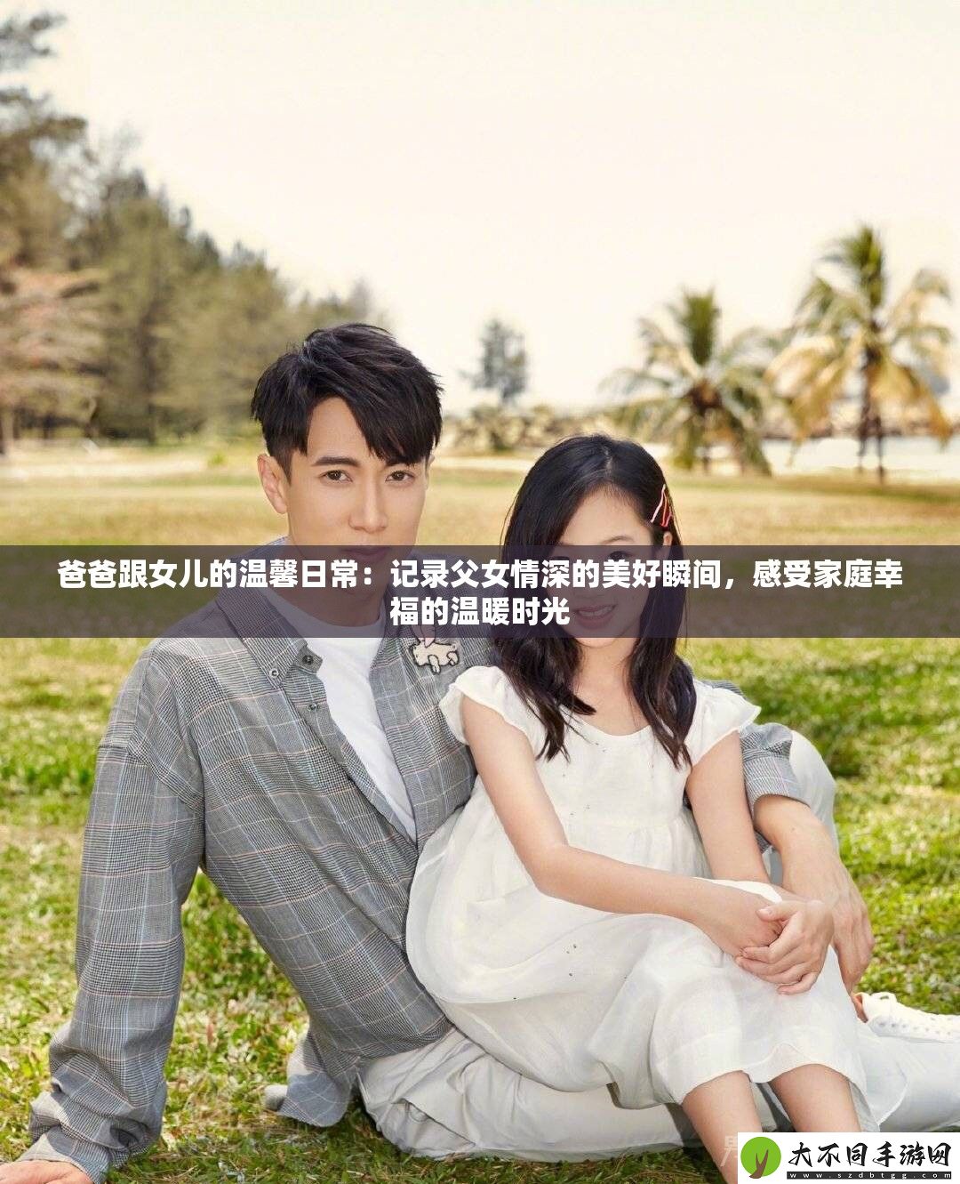爸爸跟女儿的温馨日常