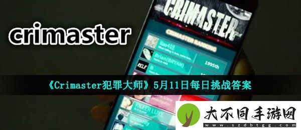 犯罪大师5.11每日挑战答案是什么