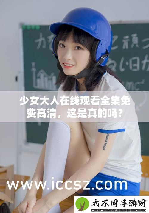 少女大人在线观看全集免费高清