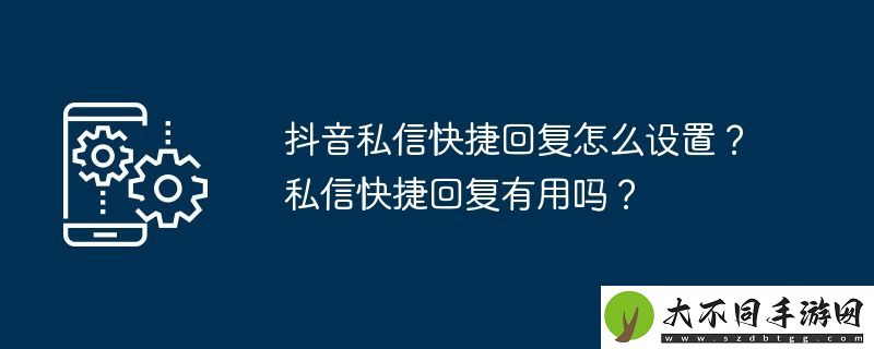 抖音私信快捷回复怎么设置