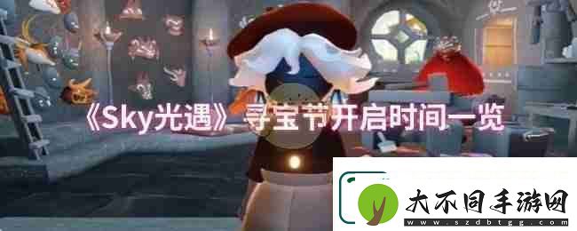 Sky光遇寻宝节开启时间一览