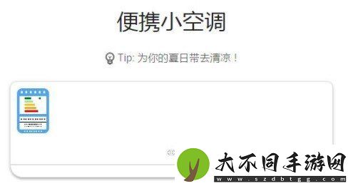 便携小空调app是什么