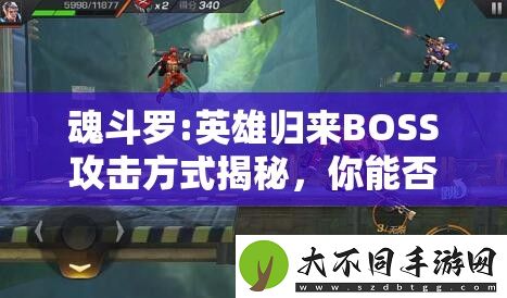 魂斗罗