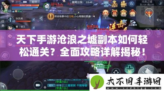天下手游沧浪之墟副本如何轻松通关