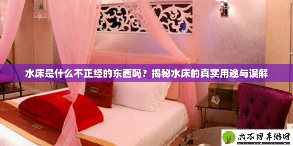 水床是什么不正经的东西吗
