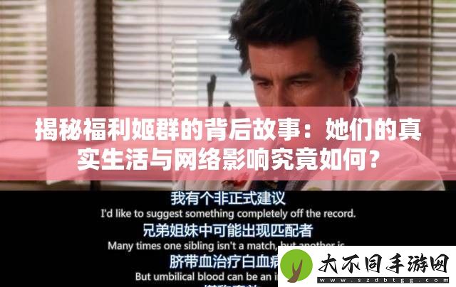 揭秘福利姬群的背后故事