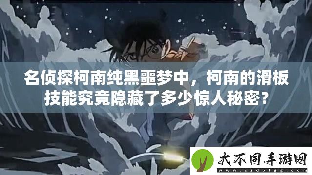 名侦探柯南纯黑噩梦中