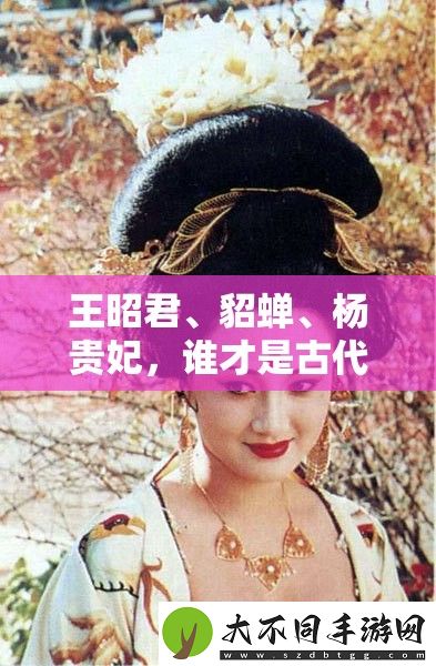王昭君、貂蝉、杨贵妃