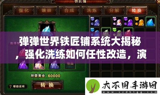 弹弹世界铁匠铺系统大揭秘