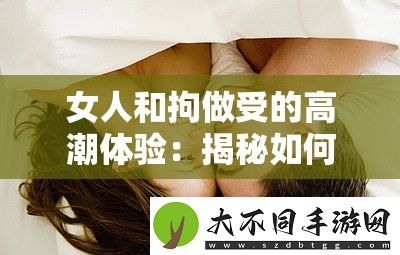 女人和拘做受的高潮体验