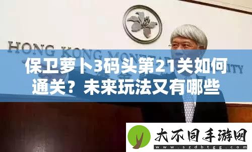 保卫萝卜3码头第21关如何通关