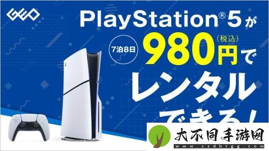 日本零售商开启PS5主机租赁服务