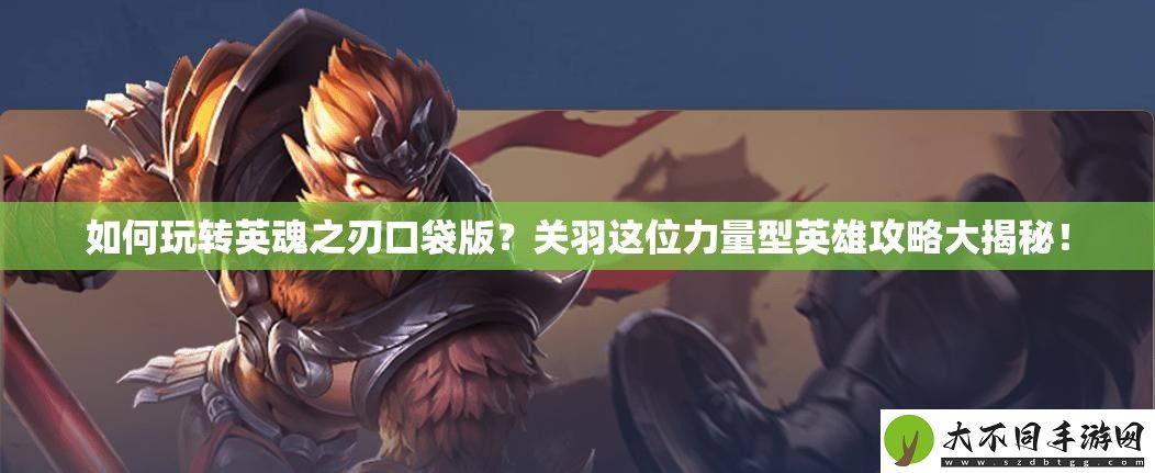 如何玩转英魂之刃口袋版