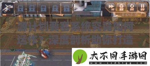 源计划要塞系统究竟如何运作