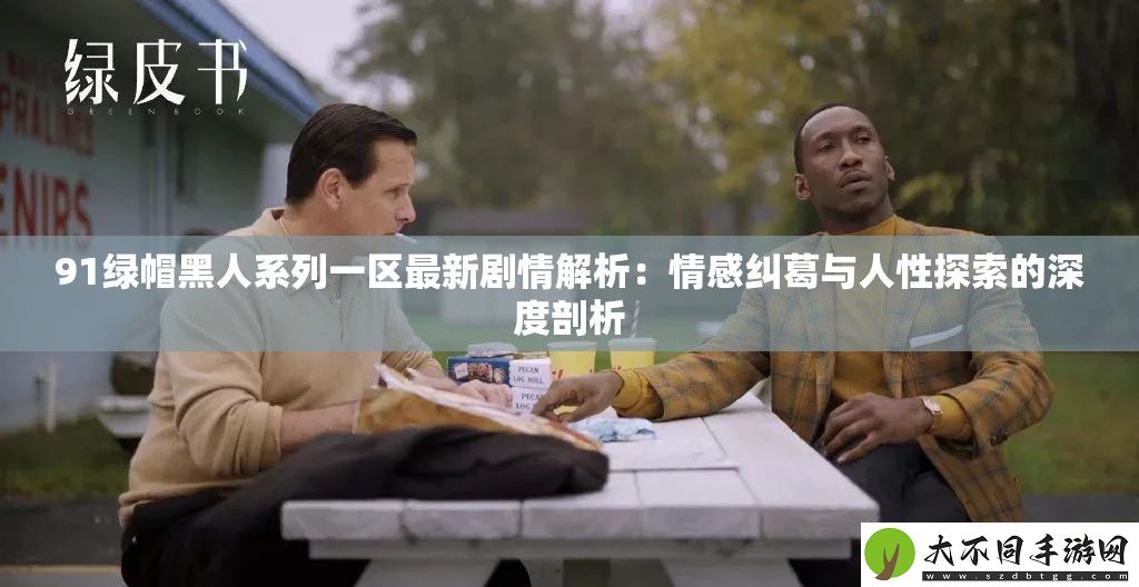 91绿帽黑人系列一区最新剧情解析
