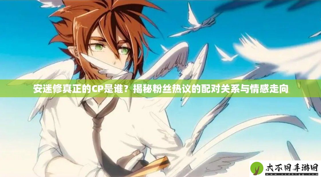安迷修真正的CP是谁