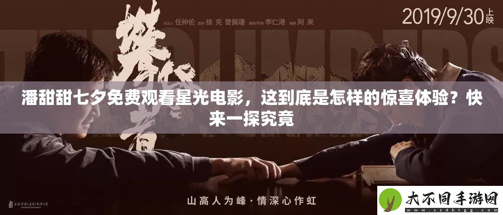 潘甜甜七夕免费观看星光电影