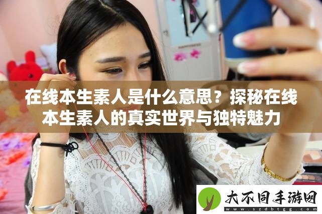 在线本生素人是什么意思