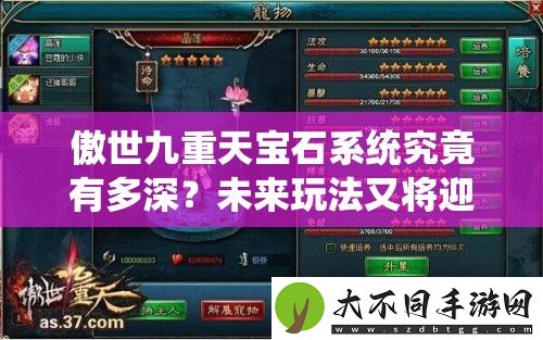 傲世九重天宝石系统究竟有多深
