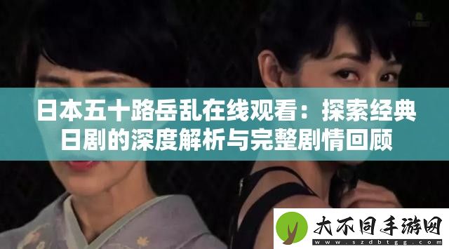 日本五十路岳乱在线观看