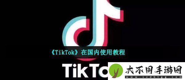 tiktok在国内怎么用