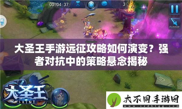 大圣王手游远征攻略如何演变