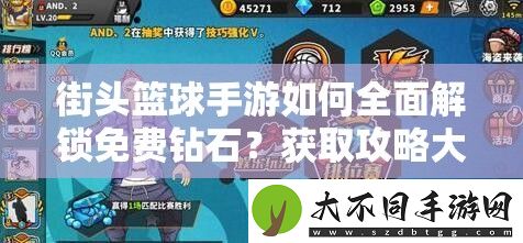 街头篮球手游如何全面解锁免费钻石