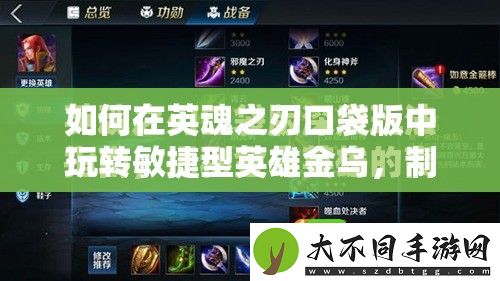 如何在英魂之刃口袋版中玩转敏捷型英雄金乌