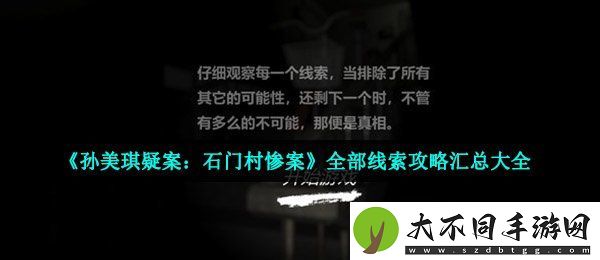 孙美琪疑案石门村惨案线索攻略
