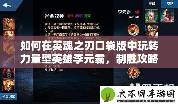 如何在英魂之刃口袋版中玩转力量型英雄李元霸