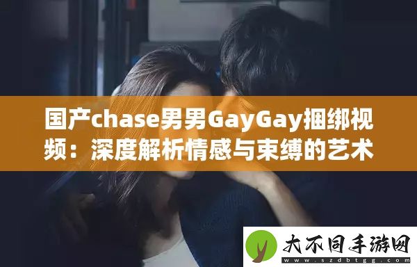 国产chase男男GayGay捆绑视频