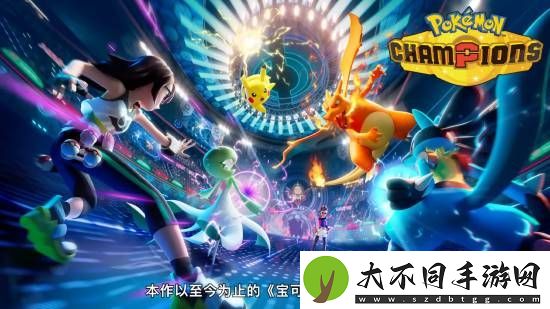 跨平台对战宝可梦Champions亮相