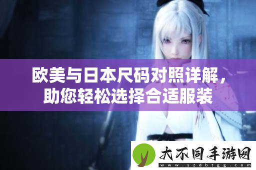 欧美与日本尺码对照详解，助您轻松选择合适服装