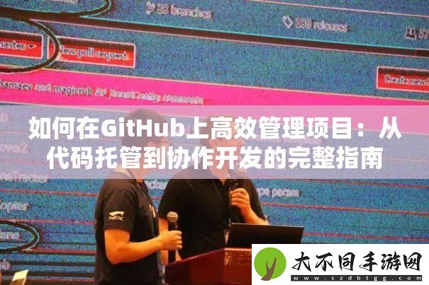 如何在GitHub上高效管理项目