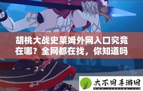 胡桃大战史莱姆外入口究竟在哪