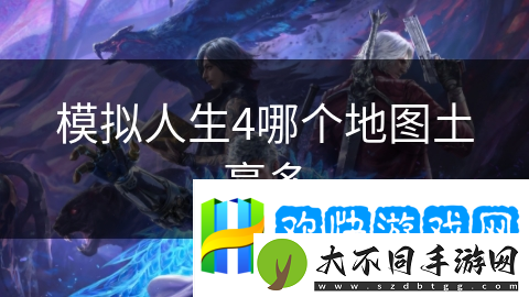 模拟人生4哪个地图土豪多