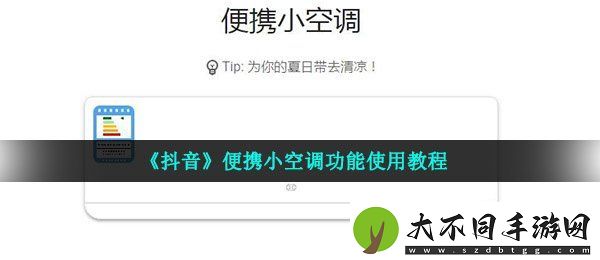 抖音便携小空调怎么弄