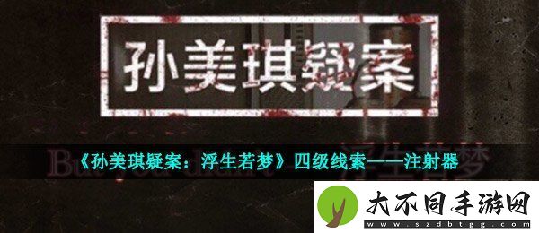孙美琪疑案浮生若梦四级线索注射器在哪
