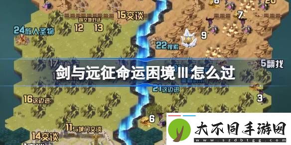 剑与远征命运困境Ⅲ攻略