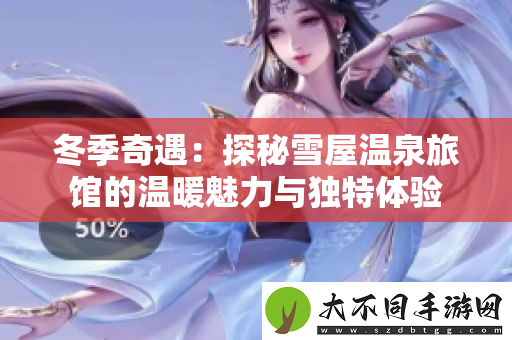 冬季奇遇：探秘雪屋温泉旅馆的温暖魅力与独特体验