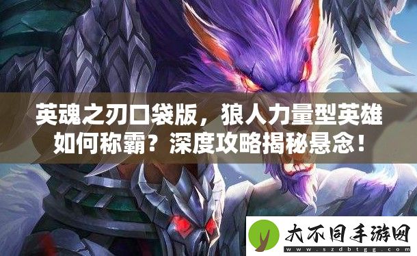 英魂之刃口袋版