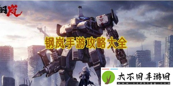 钢岚手游攻略